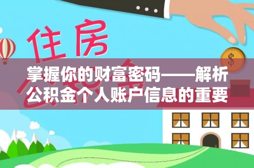 花都掌握你的财富密码——解析公积金个人账户信息的重要性