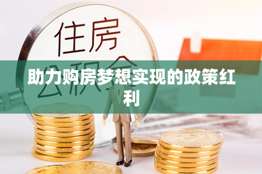 花都助力购房梦想实现的政策红利