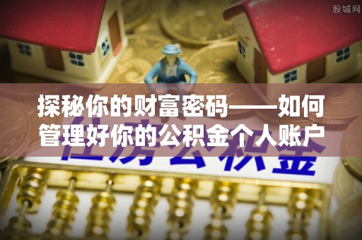 花都探秘你的财富密码——如何管理好你的公积金个人账户信息