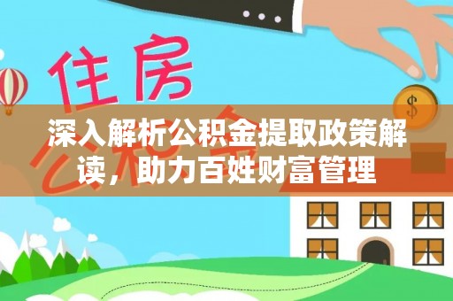 库尔勒深入解析公积金提取政策解读，助力百姓财富管理