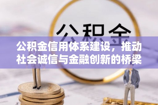 海端公积金信用体系建设，推动社会诚信与金融创新的桥梁