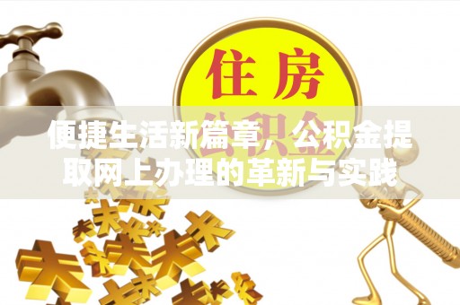 浠水便捷生活新篇章，公积金提取网上办理的革新与实践