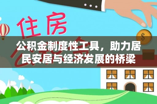 海端公积金制度性工具，助力居民安居与经济发展的桥梁