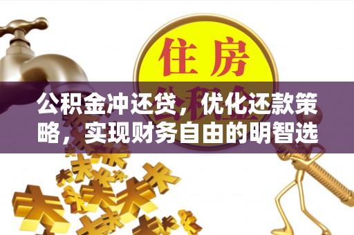 三湾公积金冲还贷，优化还款策略，实现财务自由的明智选择