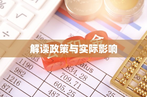 海端解读政策与实际影响