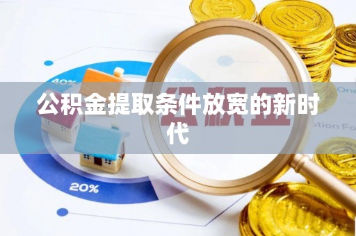 三湾公积金提取条件放宽的新时代