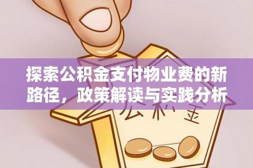 海端探索公积金支付物业费的新路径，政策解读与实践分析