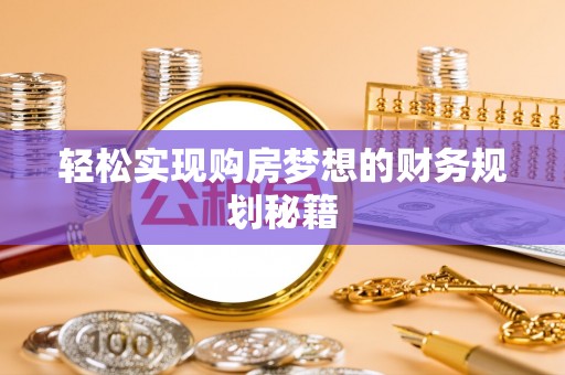 三湾轻松实现购房梦想的财务规划秘籍