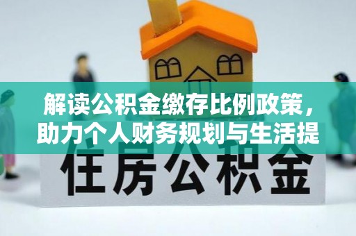 营山解读公积金缴存比例政策，助力个人财务规划与生活提升