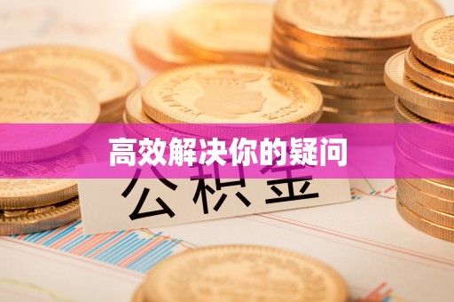 湘潭高效解决你的疑问