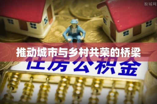 都江堰推动城市与乡村共荣的桥梁