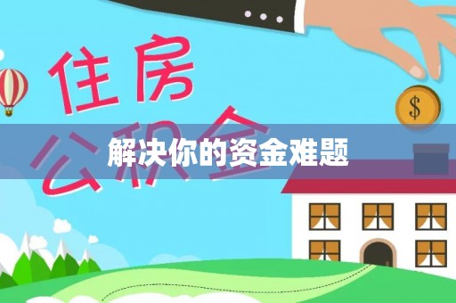 都江堰解决你的资金难题