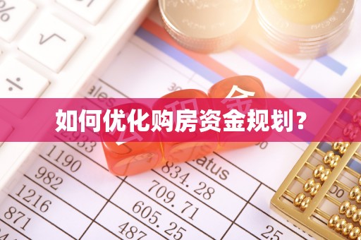 都江堰如何优化购房资金规划？