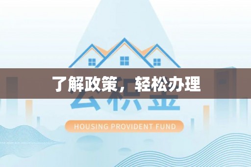 都江堰了解政策，轻松办理