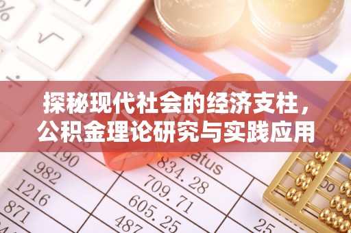 西贡探秘现代社会的经济支柱，公积金理论研究与实践应用