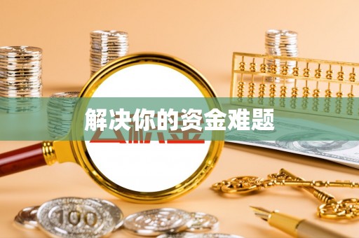 北川解决你的资金难题