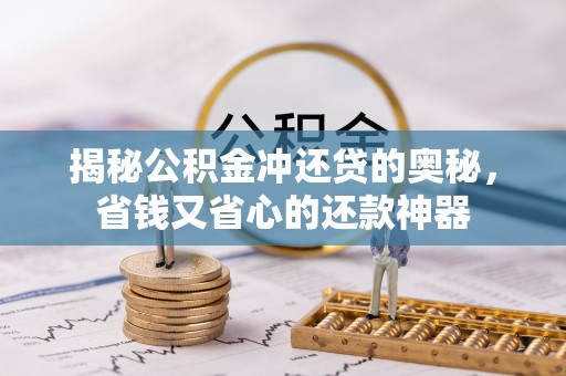 北川揭秘公积金冲还贷的奥秘，省钱又省心的还款神器