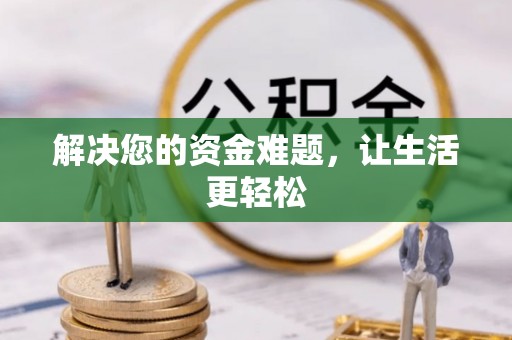 北川解决您的资金难题，让生活更轻松