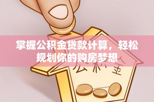 久治掌握公积金贷款计算，轻松规划你的购房梦想
