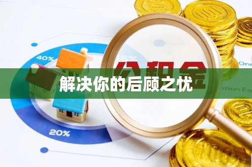 拜泉解决你的后顾之忧