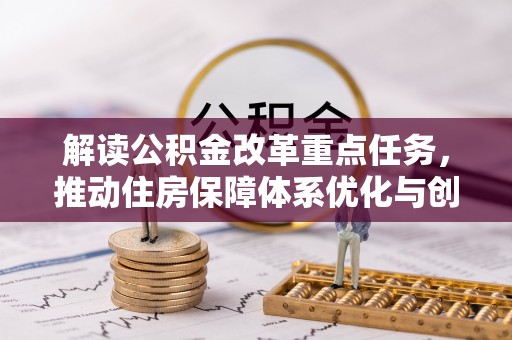 榆林解读公积金改革重点任务，推动住房保障体系优化与创新
