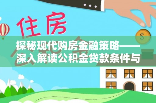 新郑探秘现代购房金融策略——深入解读公积金贷款条件与优势