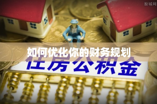 新郑如何优化你的财务规划