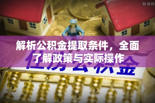 新郑解析公积金提取条件，全面了解政策与实际操作