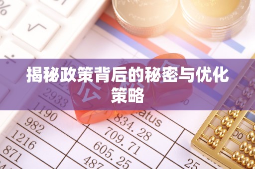 仪陇揭秘政策背后的秘密与优化策略