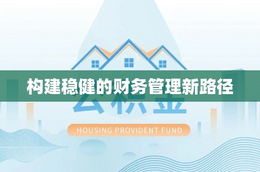 仪陇构建稳健的财务管理新路径