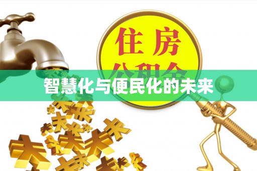 仪陇智慧化与便民化的未来