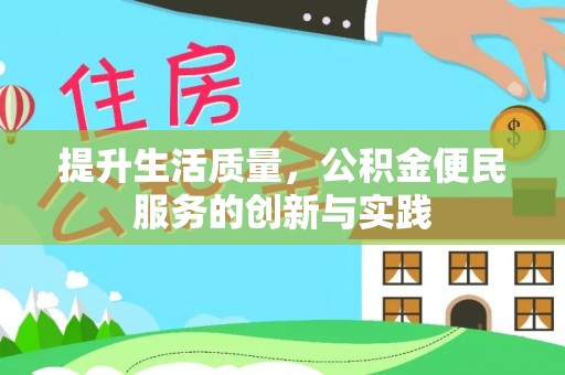 仪陇提升生活质量，公积金便民服务的创新与实践