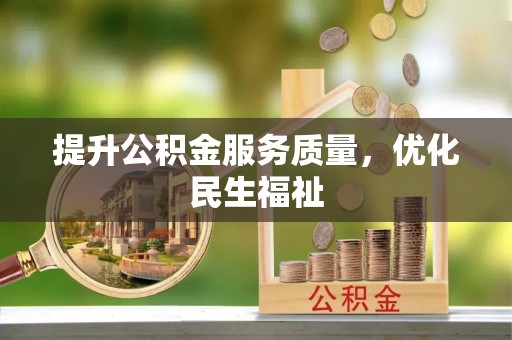 榆林提升公积金服务质量，优化民生福祉