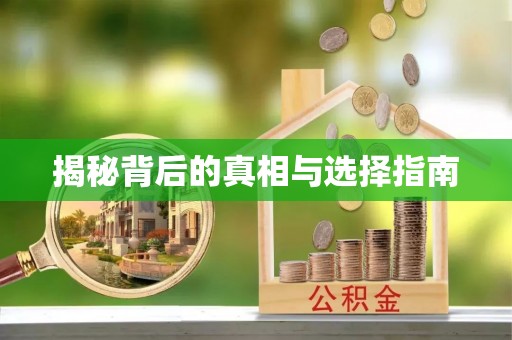 榆林揭秘背后的真相与选择指南
