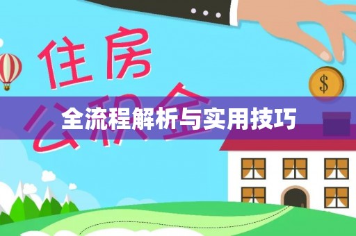 榆林全流程解析与实用技巧