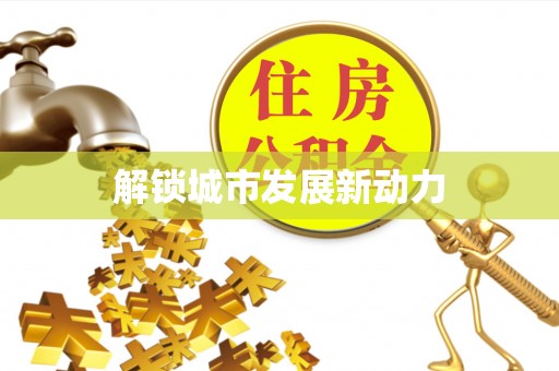 鼎城解锁城市发展新动力