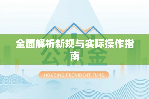 绿园全面解析新规与实际操作指南