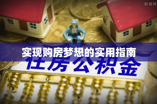 绿园实现购房梦想的实用指南