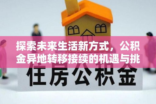 绿园探索未来生活新方式，公积金异地转移接续的机遇与挑战