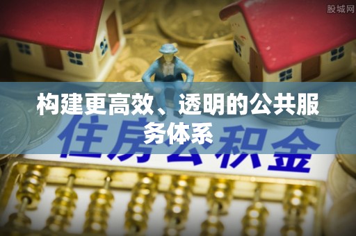 蕉岭构建更高效、透明的公共服务体系
