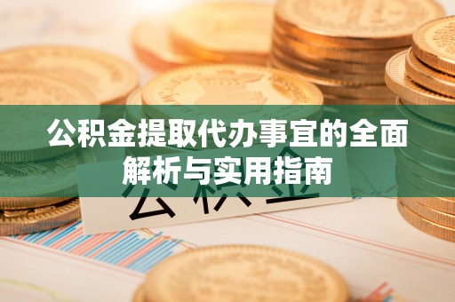 蕉岭公积金提取代办事宜的全面解析与实用指南