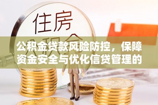 蕉岭公积金贷款风险防控，保障资金安全与优化信贷管理的关键策略