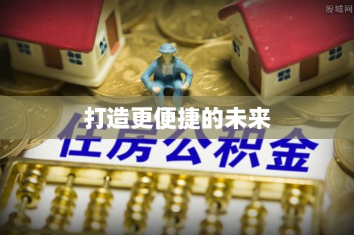 蕉岭打造更便捷的未来