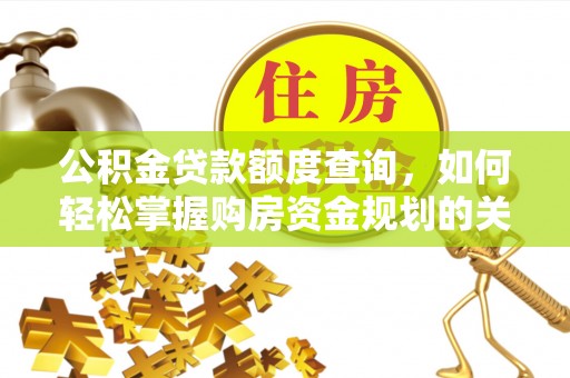 专家公积金贷款额度查询，如何轻松掌握购房资金规划的关键