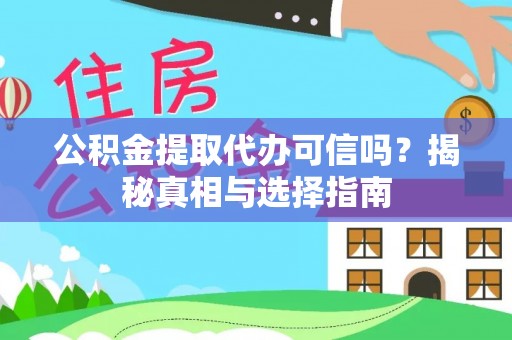 专家公积金提取代办可信吗？揭秘真相与选择指南
