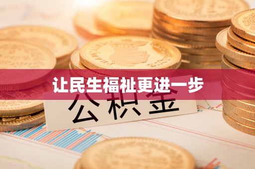 尤溪让民生福祉更进一步