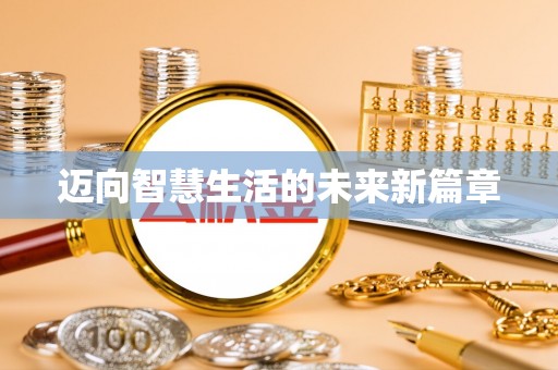 龙南迈向智慧生活的未来新篇章