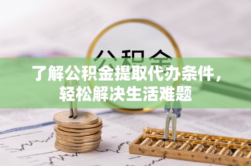 望德堂区了解公积金提取代办条件，轻松解决生活难题