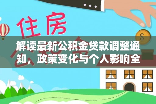 龙南解读最新公积金贷款调整通知，政策变化与个人影响全解析