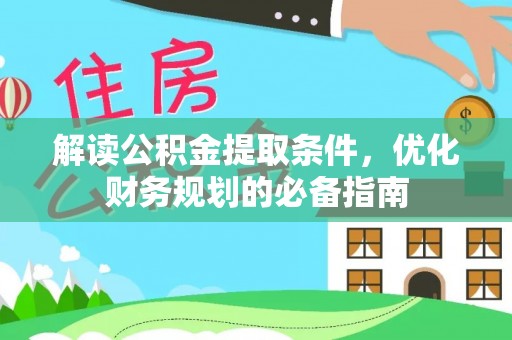 望德堂区解读公积金提取条件，优化财务规划的必备指南